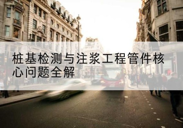 罗城声测管常用规格有哪些？-桩基检测与注浆工程管件核心问题全解